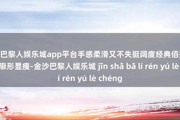 现金巴黎人娱乐城app平台手感柔滑又不失挺阔度经典佰搭BF风工装廓形显瘦-金沙巴黎人娱乐城 jīn shā bā lí rén yú lè chéng