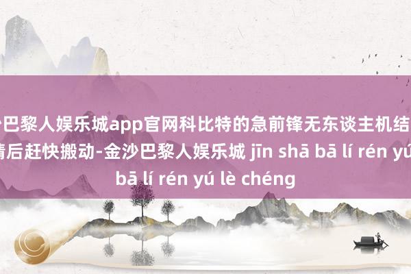 金沙巴黎人娱乐城app官网科比特的急前锋无东谈主机结合车在接到警情后赶快搬动-金沙巴黎人娱乐城 jīn shā bā lí rén yú lè chéng