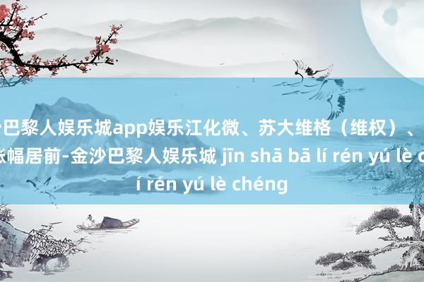 金沙巴黎人娱乐城app娱乐江化微、苏大维格（维权）、海光信息涨幅居前-金沙巴黎人娱乐城 jīn shā bā lí rén yú lè chéng