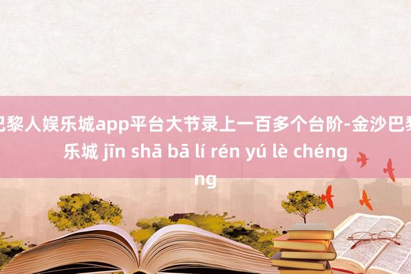 现金巴黎人娱乐城app平台大节录上一百多个台阶-金沙巴黎人娱乐城 jīn shā bā lí rén yú lè chéng