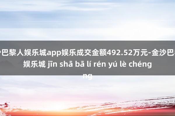 金沙巴黎人娱乐城app娱乐成交金额492.52万元-金沙巴黎人娱乐城 jīn shā bā lí rén yú lè chéng