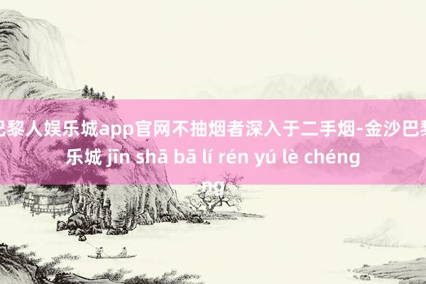 金沙巴黎人娱乐城app官网不抽烟者深入于二手烟-金沙巴黎人娱乐城 jīn shā bā lí rén yú lè chéng