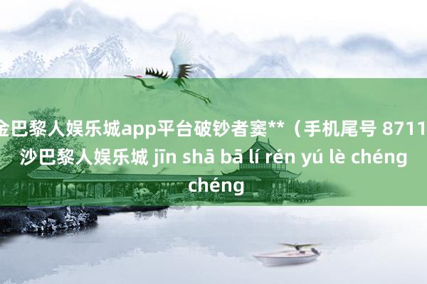 现金巴黎人娱乐城app平台破钞者窦**（手机尾号 8711-金沙巴黎人娱乐城 jīn shā bā lí rén yú lè chéng
