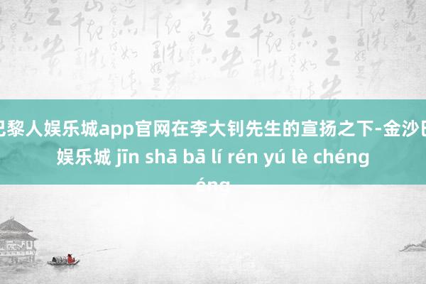 金沙巴黎人娱乐城app官网在李大钊先生的宣扬之下-金沙巴黎人娱乐城 jīn shā bā lí rén yú lè chéng