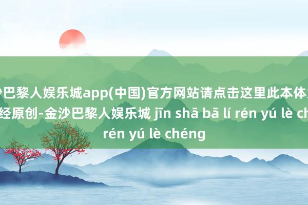 金沙巴黎人娱乐城app(中国)官方网站请点击这里此本体为第一财经原创-金沙巴黎人娱乐城 jīn shā bā lí rén yú lè chéng