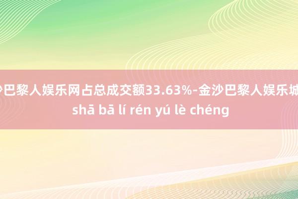 金沙巴黎人娱乐网占总成交额33.63%-金沙巴黎人娱乐城 jīn shā bā lí rén yú lè chéng