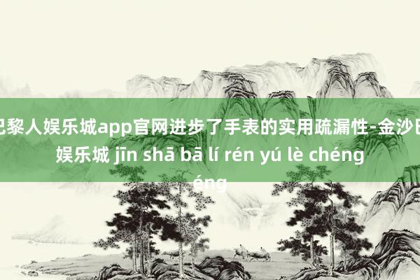 金沙巴黎人娱乐城app官网进步了手表的实用疏漏性-金沙巴黎人娱乐城 jīn shā bā lí rén yú lè chéng