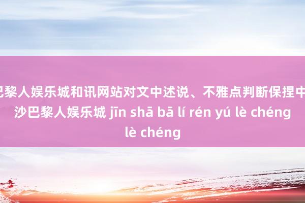 金沙巴黎人娱乐城和讯网站对文中述说、不雅点判断保捏中立-金沙巴黎人娱乐城 jīn shā bā lí rén yú lè chéng