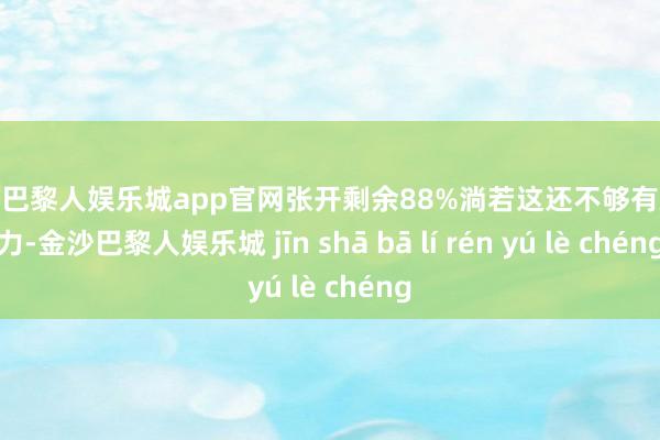 金沙巴黎人娱乐城app官网张开剩余88%淌若这还不够有劝服力-金沙巴黎人娱乐城 jīn shā bā lí rén yú lè chéng