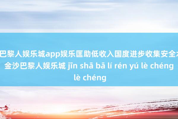金沙巴黎人娱乐城app娱乐匡助低收入国度进步收集安全水平-金沙巴黎人娱乐城 jīn shā bā lí rén yú lè chéng