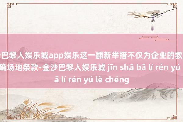 金沙巴黎人娱乐城app娱乐这一翻新举措不仅为企业的救急管控给定明确场地条款-金沙巴黎人娱乐城 jīn shā bā lí rén yú lè chéng
