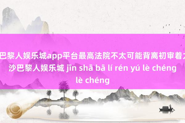 现金巴黎人娱乐城app平台最高法院不太可能背离初审着力-金沙巴黎人娱乐城 jīn shā bā lí rén yú lè chéng