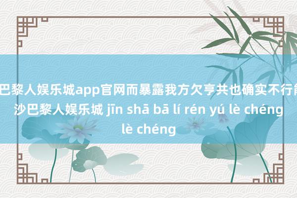 金沙巴黎人娱乐城app官网而暴露我方欠亨共也确实不行能-金沙巴黎人娱乐城 jīn shā bā lí rén yú lè chéng