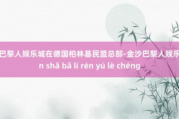 金沙巴黎人娱乐城在德国柏林基民盟总部-金沙巴黎人娱乐城 jīn shā bā lí rén yú lè chéng