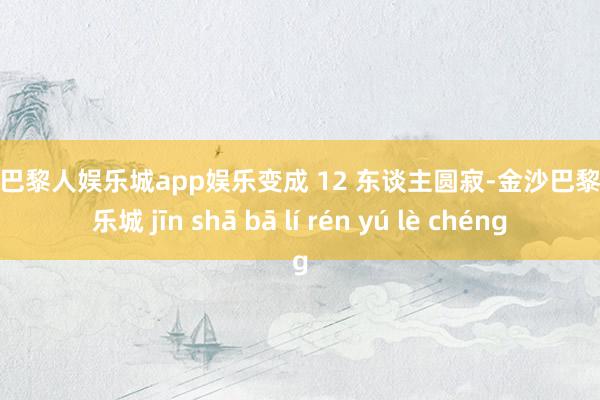 金沙巴黎人娱乐城app娱乐变成 12 东谈主圆寂-金沙巴黎人娱乐城 jīn shā bā lí rén yú lè chéng