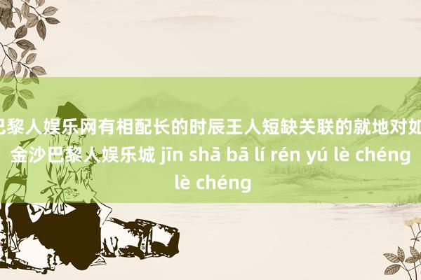 金沙巴黎人娱乐网有相配长的时辰王人短缺关联的就地对如实验-金沙巴黎人娱乐城 jīn shā bā lí rén yú lè chéng