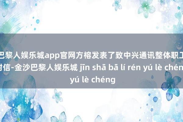 金沙巴黎人娱乐城app官网方榕发表了致中兴通讯整体职工的一封信-金沙巴黎人娱乐城 jīn shā bā lí rén yú lè chéng